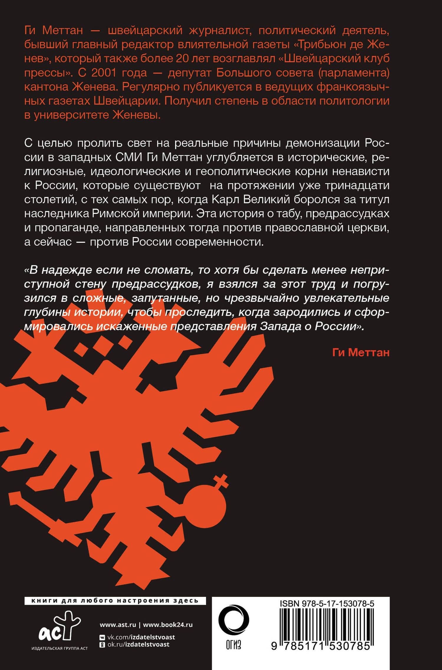 Запад-Россия: Тысячелетняя война. История русофобии от Карла Великого до украинского кризиса — Ги Меттан (2)