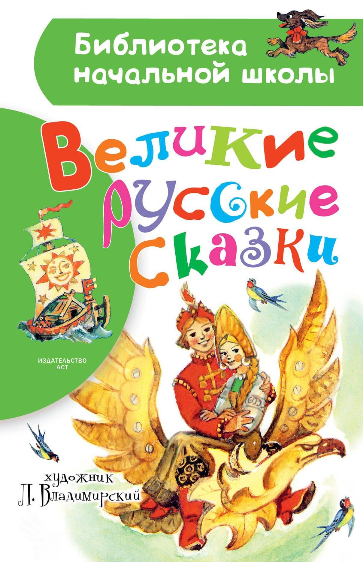 Великие русские сказки. Рисунки Л. Владимирского — Леонид Викторович Владимирский