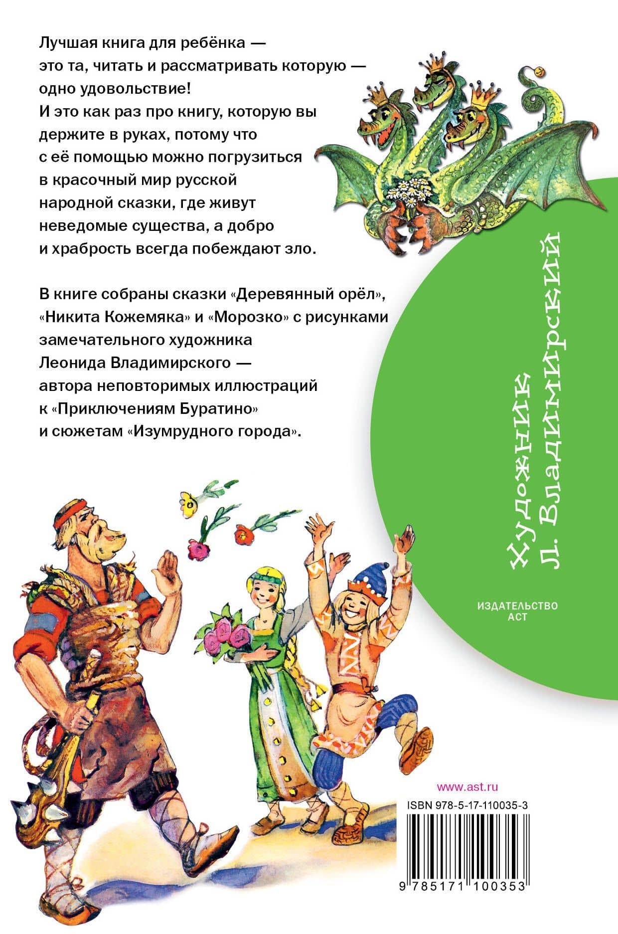 Великие русские сказки. Рисунки Л. Владимирского — Леонид Викторович Владимирский (2)