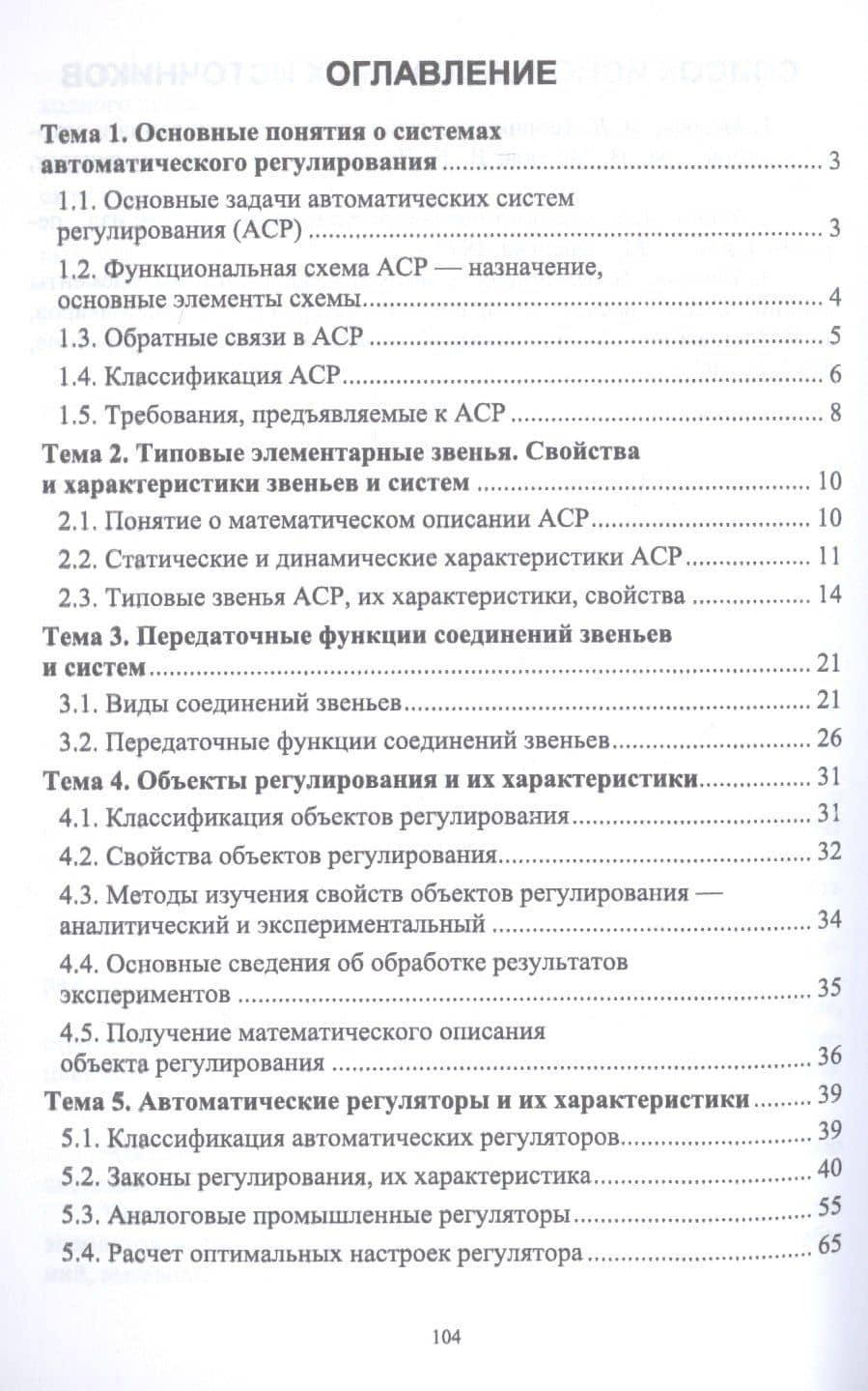 Теоретические основы контроля и анализа функционирования систем автоматического управления. Учебное пособие — Елизавета Ильинична Мананкина (2)