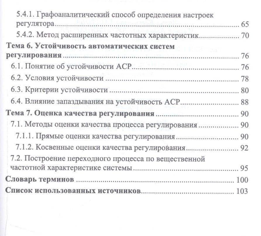 Теоретические основы контроля и анализа функционирования систем автоматического управления. Учебное пособие — Елизавета Ильинична Мананкина (3)