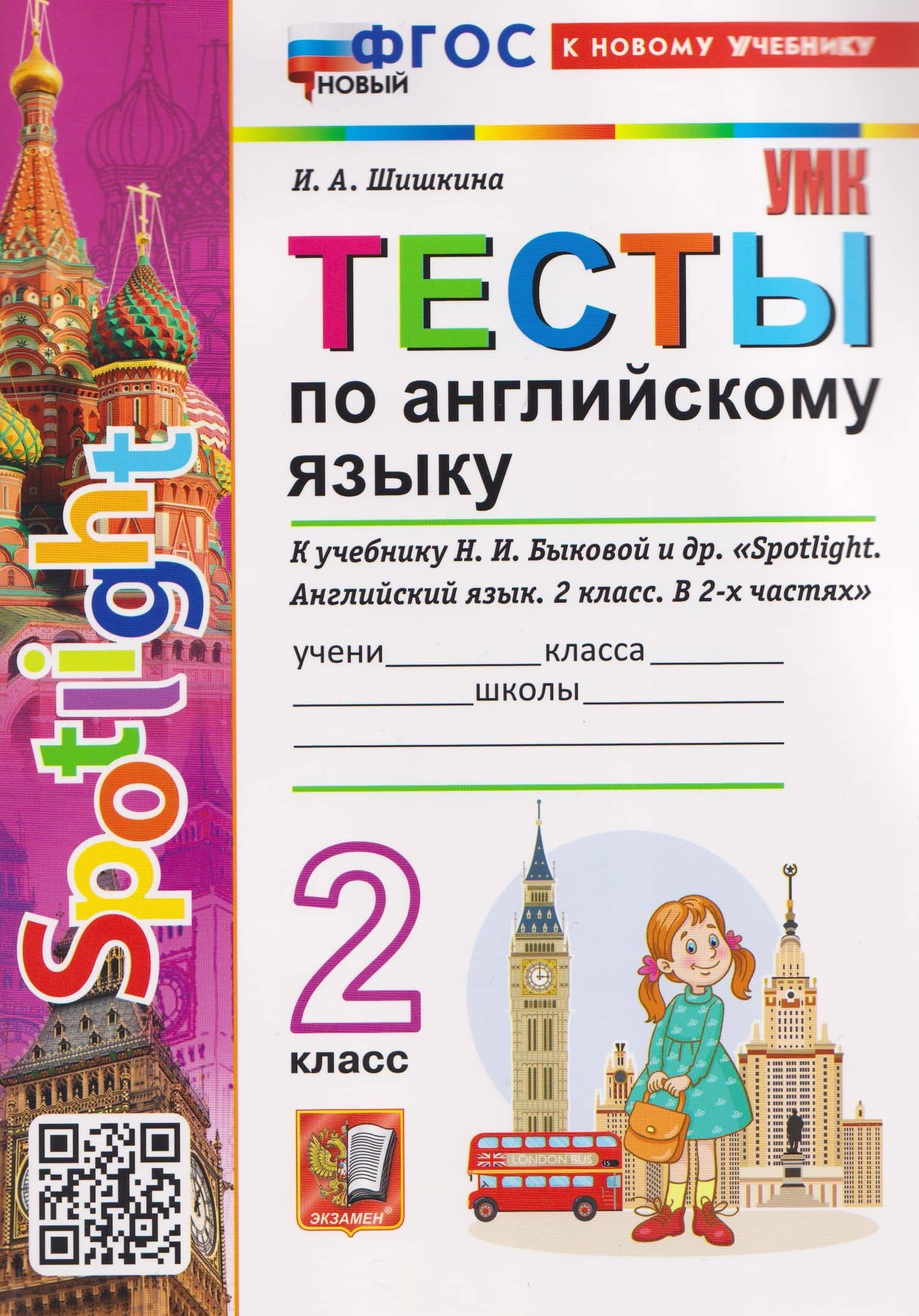 Spotlight. Тесты по английскому языку. 2 класс (к учебнику Быковой) — Ирина Алексеевна Шишкина