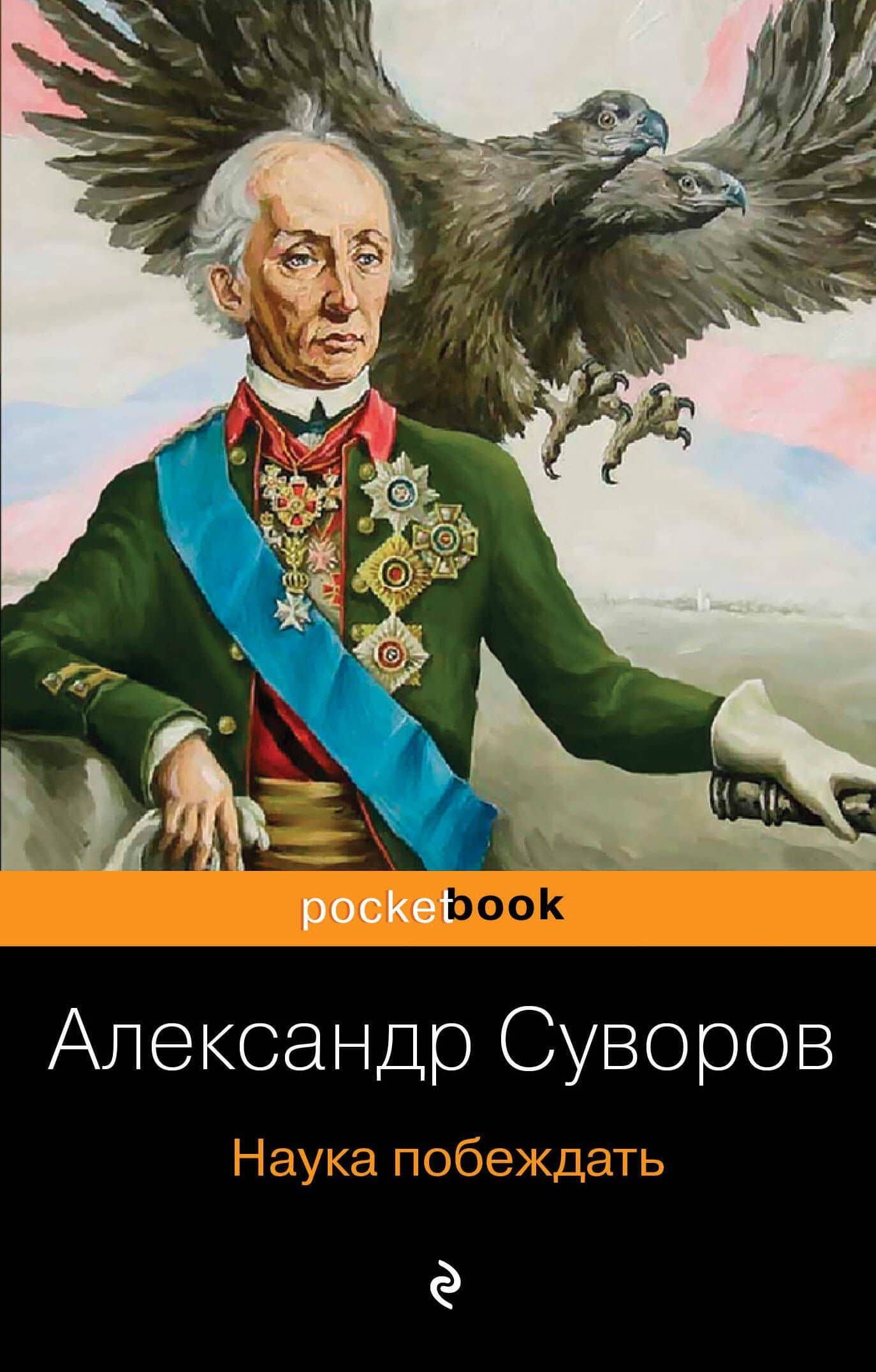 Наука побеждать — Александр Васильевич Суворов