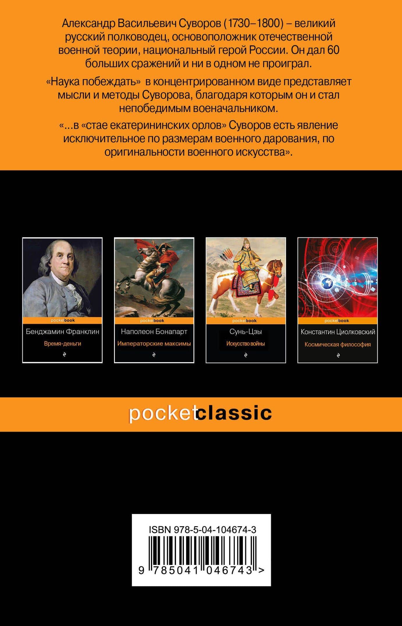 Наука побеждать — Александр Васильевич Суворов (2)