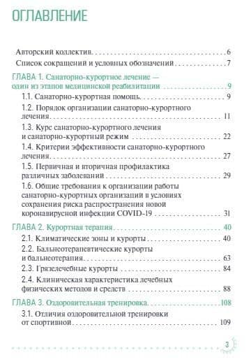 Санаторно-курортное лечение и медицинская реабилитация пациентов, перенесших новую коронавирусную инфекцию COVID-19: руководство для врачей — Мария Сергеевна Петрова (2)