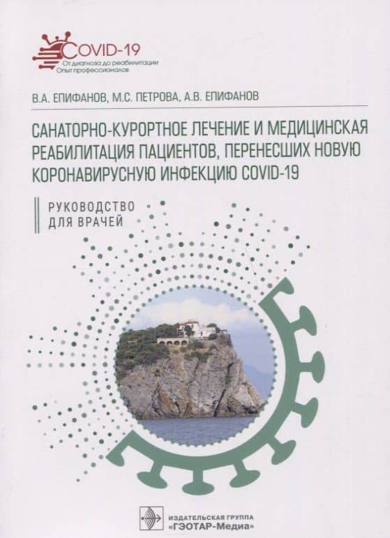 Санаторно-курортное лечение и медицинская реабилитация пациентов, перенесших новую коронавирусную инфекцию COVID-19: руководство для врачей