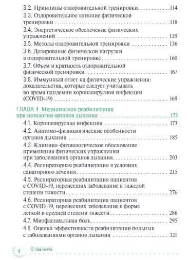 Санаторно-курортное лечение и медицинская реабилитация пациентов, перенесших новую коронавирусную инфекцию COVID-19: руководство для врачей — Мария Сергеевна Петрова (3)