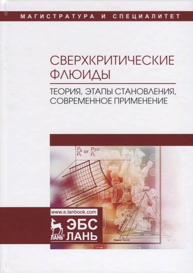 Сверхкритические флюиды: теория, этапы становления, современное применение — Александр Михайлович Захаренко
