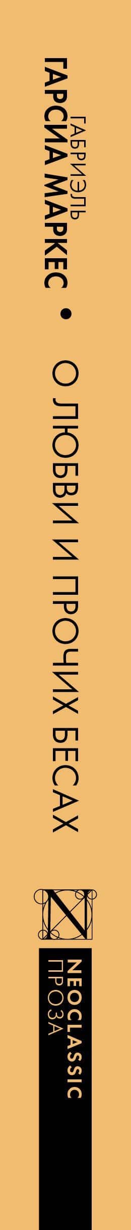 Хроника объявленной смерти. О любви и прочих бесах. Вспоминая моих несчастных шлюшек — Габриэль Гарсиа Маркес (3)