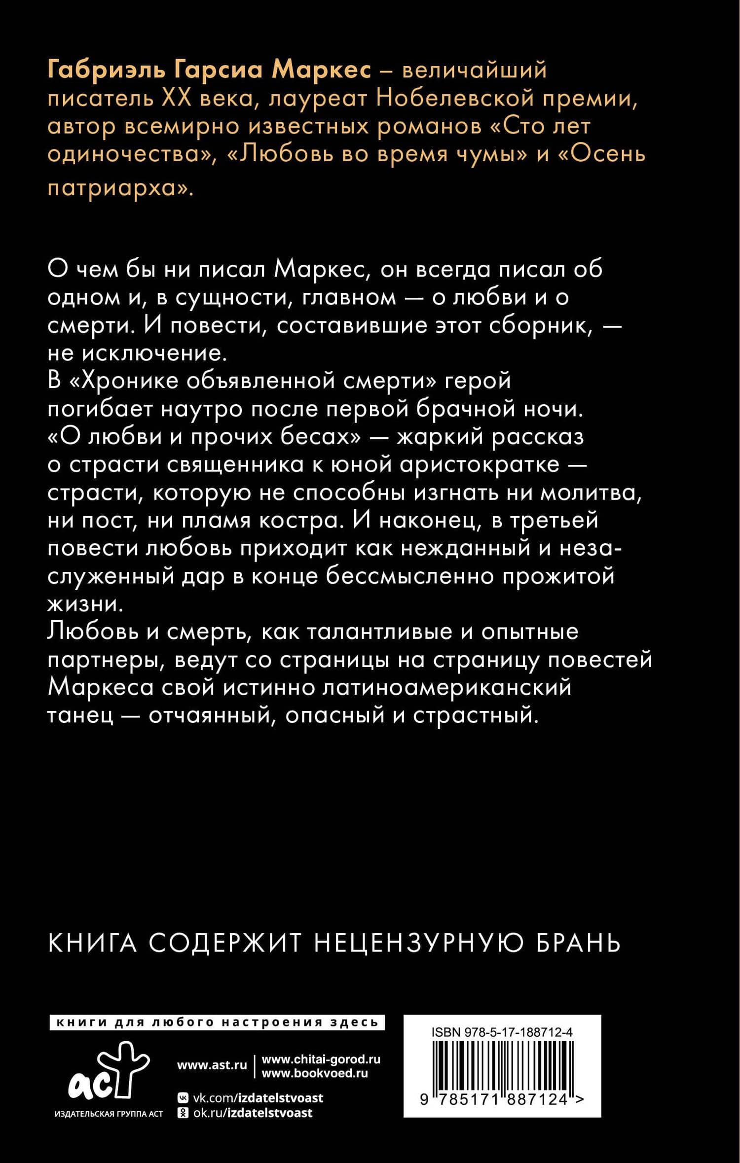 Хроника объявленной смерти. О любви и прочих бесах. Вспоминая моих несчастных шлюшек — Габриэль Гарсиа Маркес (2)