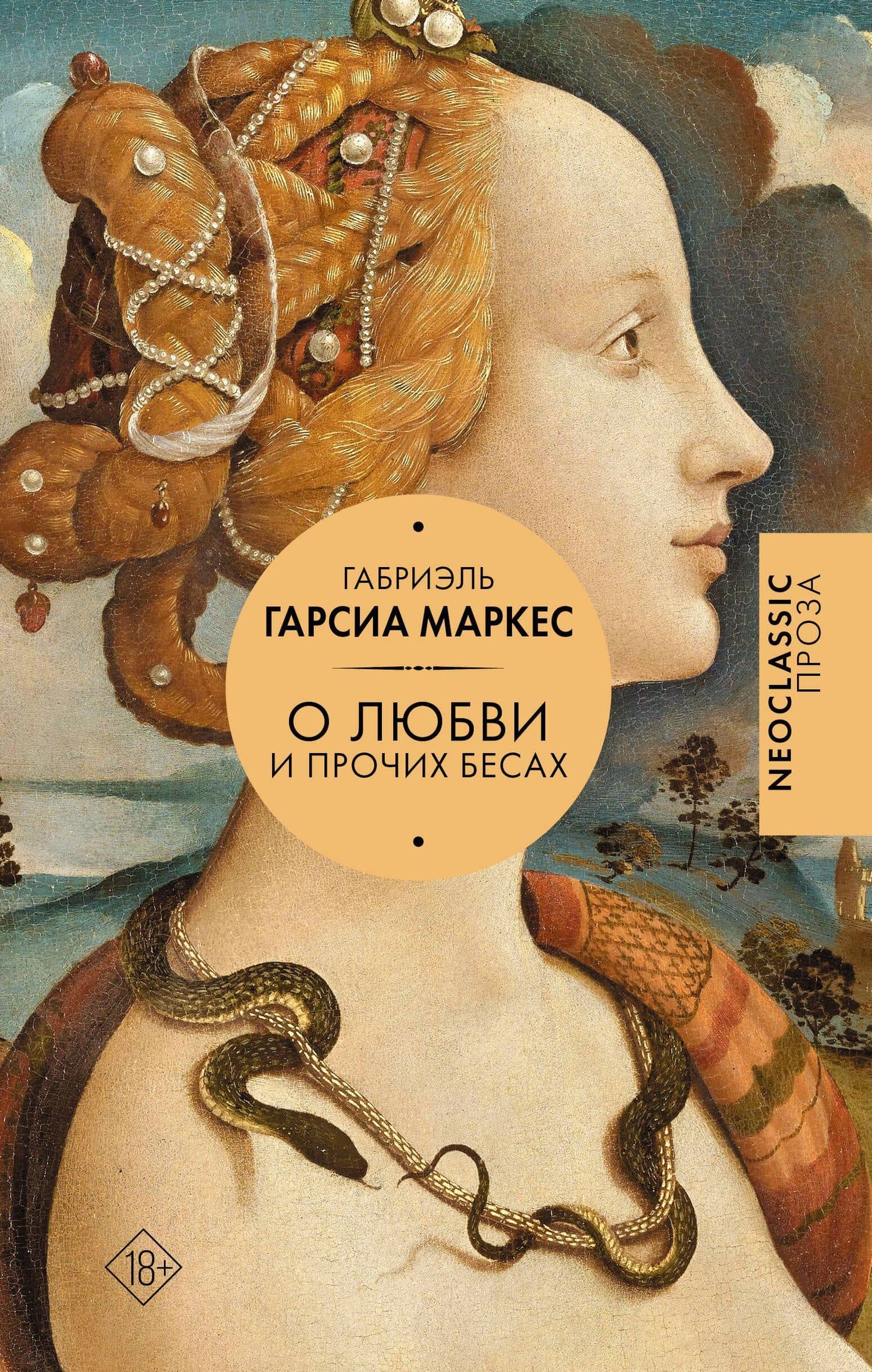 Хроника объявленной смерти. О любви и прочих бесах. Вспоминая моих несчастных шлюшек — Габриэль Гарсиа Маркес