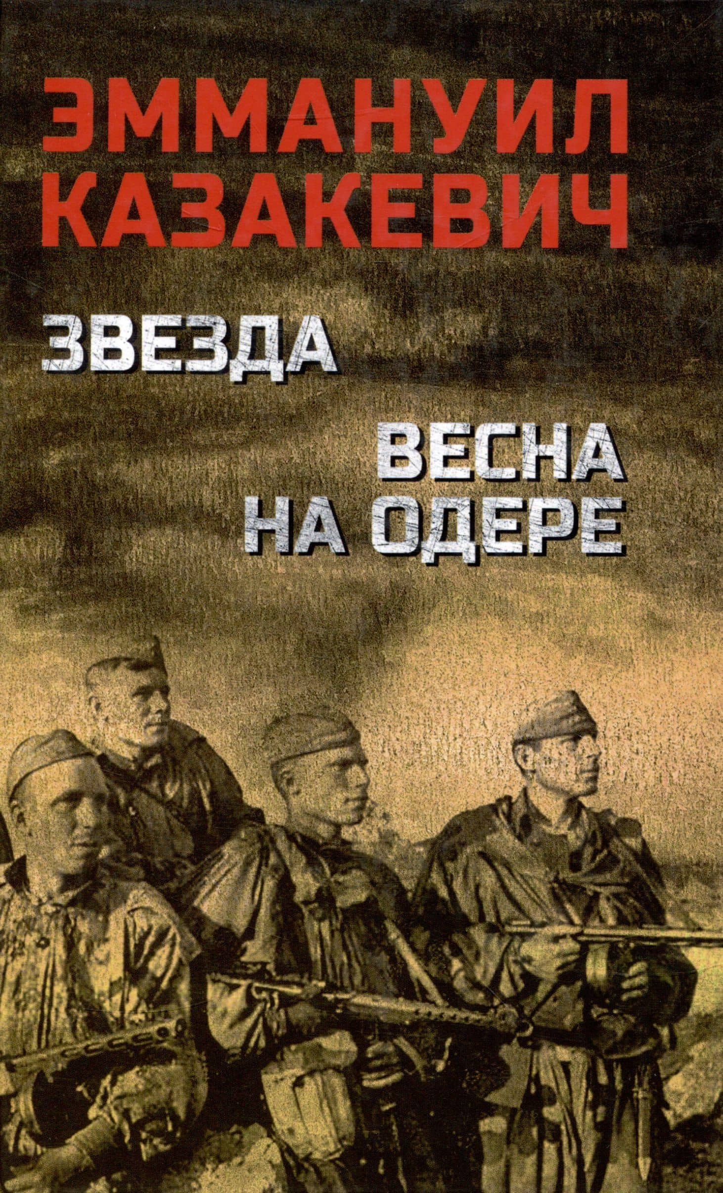 Звезда. Весна на Одере