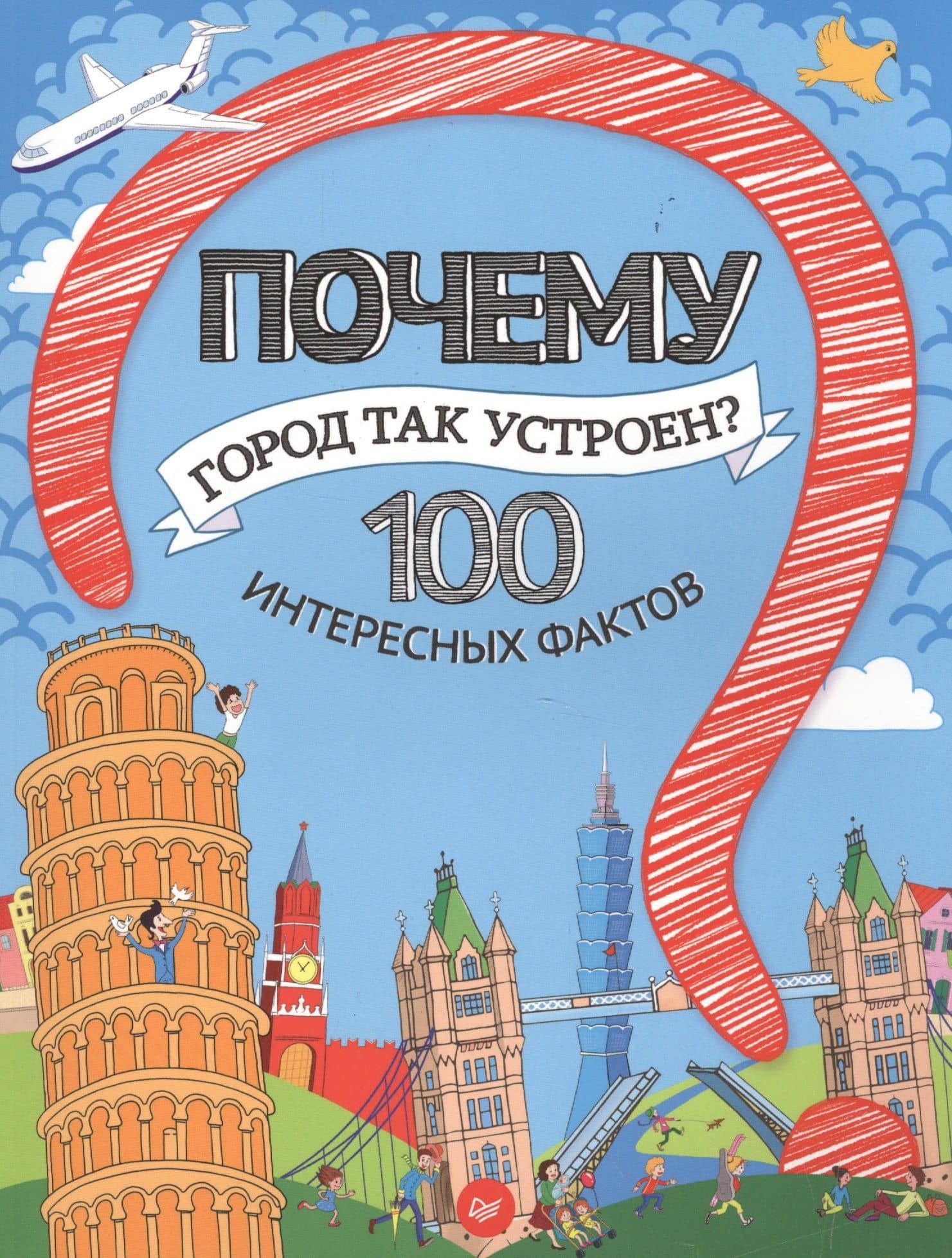 Почему город так устроен? 100 интересных фактов