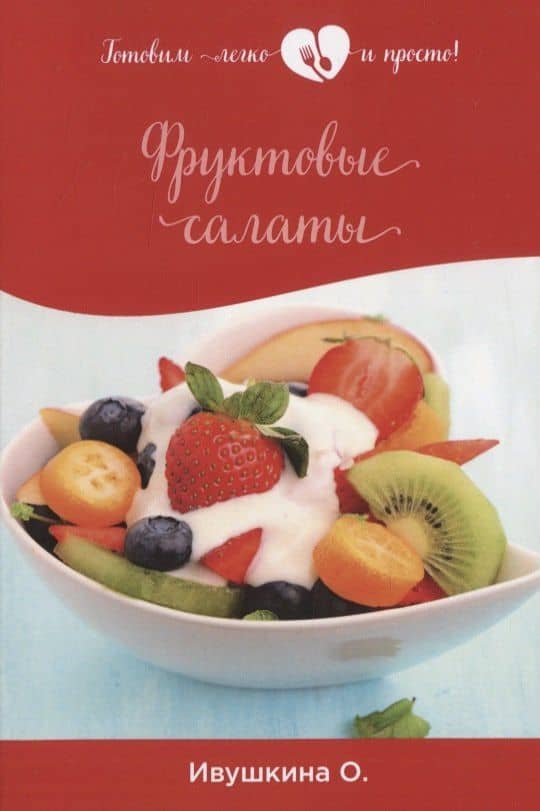 Фруктовые салаты — Ольга Ивушкина