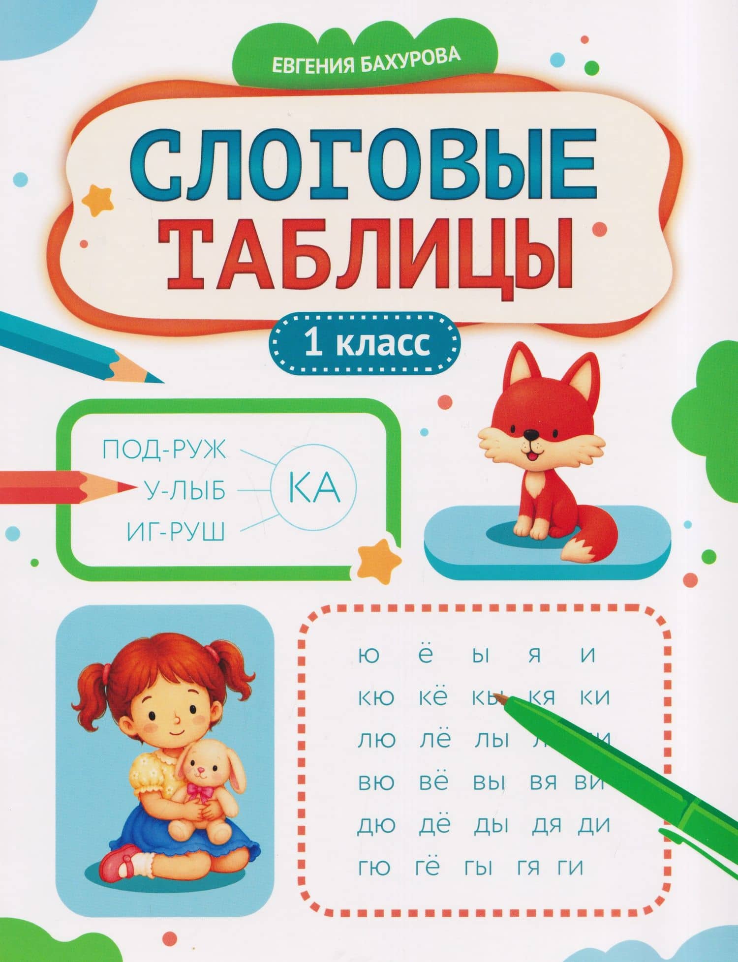 Слоговые таблицы: 1 класс — Евгения Петровна Бахурова
