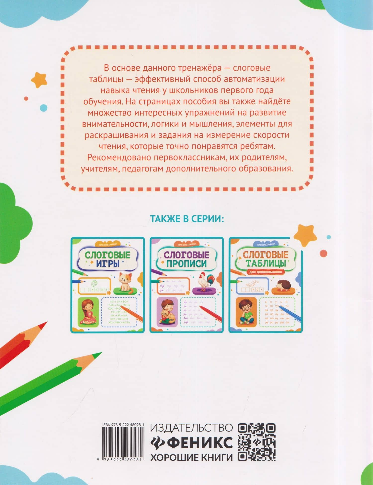 Слоговые таблицы: 1 класс — Евгения Петровна Бахурова (2)
