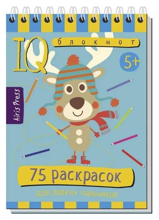 Комплект из 3 блокнотов: IQ блокноты детские. Игры для детей в дорогу 5+: 75 задачек + 80 задачек + 75 раскрасок — Т.Ю. Фролова (2)