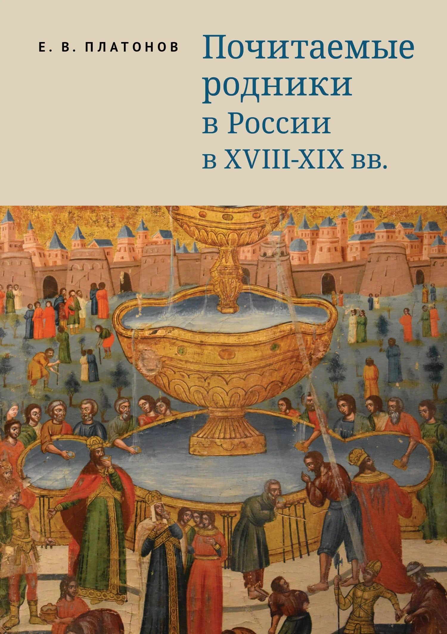 Почитаемые родники в России в XVIII–XIX вв. — Евгений Викторович Платонов