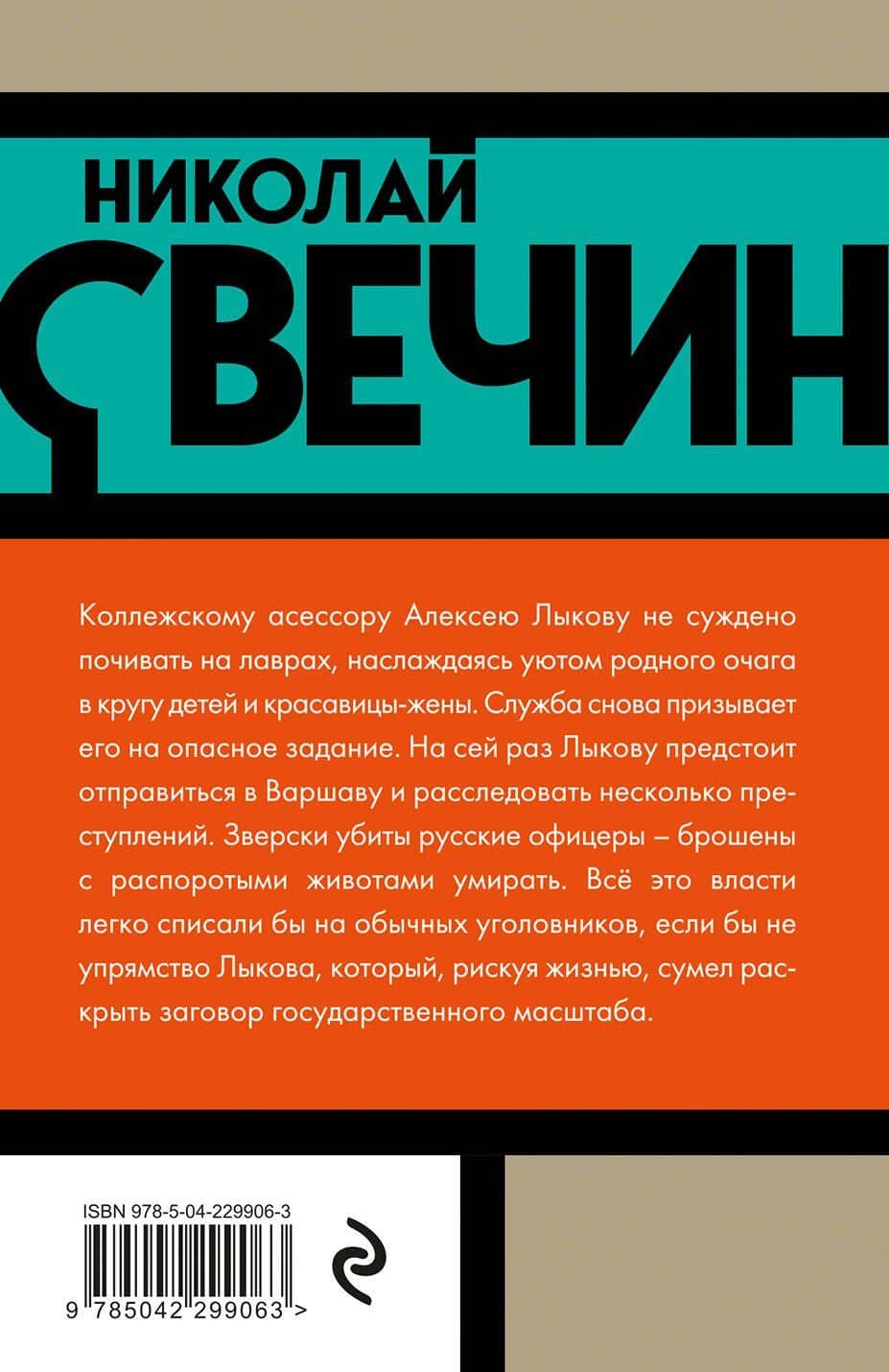 Варшавские тайны — Николай Свечин (2)