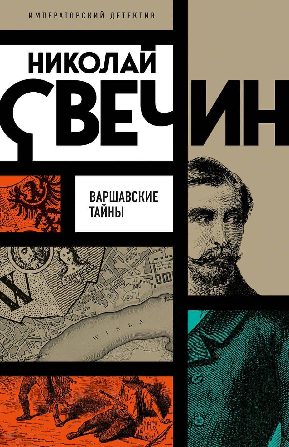 Варшавские тайны — Николай Свечин