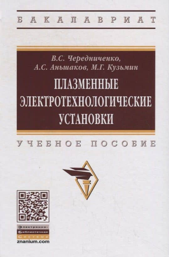 Плазменные электротехнологические установки. Учебное пособие — Владимир Семенович Чередниченко