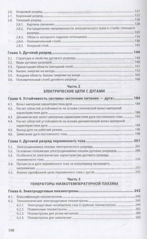 Плазменные электротехнологические установки. Учебное пособие — Владимир Семенович Чередниченко (3)