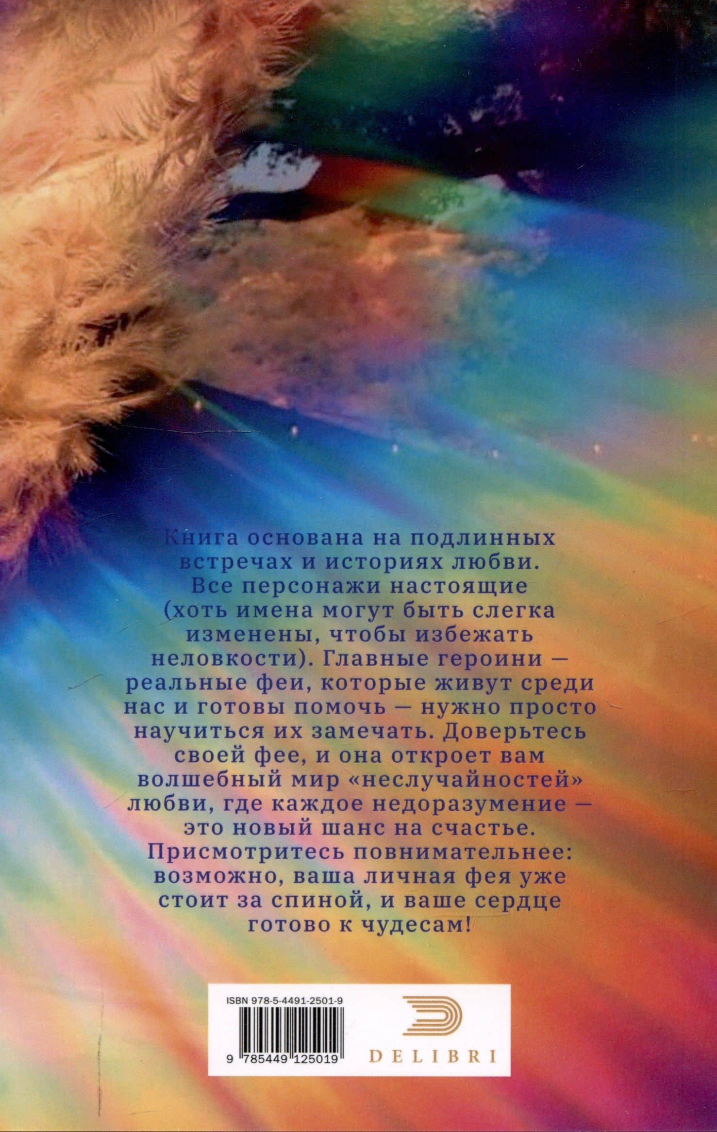 Доверяй своей фее. Неслучайности любви — Ирина Бунькова (2)