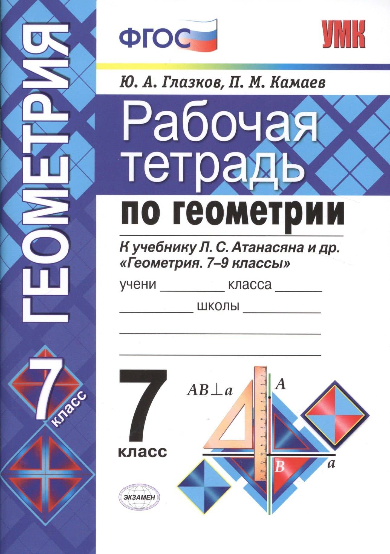 Геометрия. 7 класс. Рабочая тетрадь к учебнику Л.С. Атанасяна и др. "Геометрия. 7-9 классы"