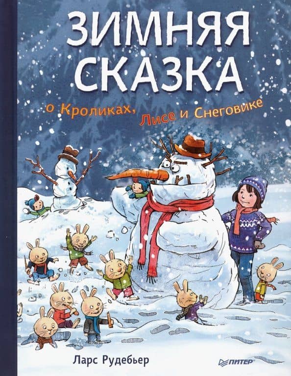 Зимняя сказка о Кроликах, Лисе и Снеговике — Ларс Рудебьер