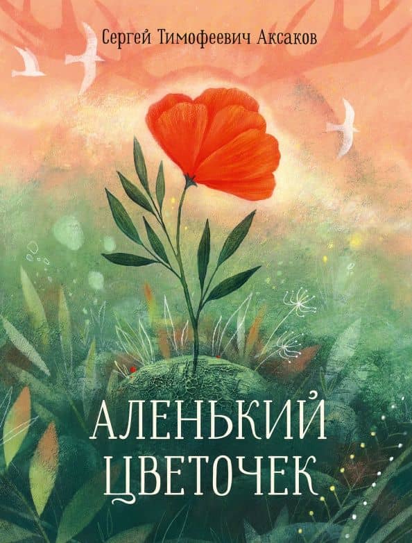 Аленький цветочек. Сказка ключницы Пелагеи — Сергей Тимофеевич Аксаков