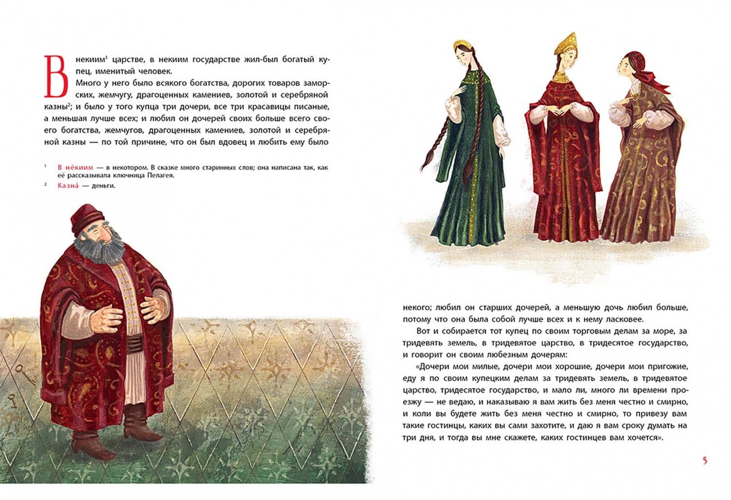 Аленький цветочек. Сказка ключницы Пелагеи — Сергей Тимофеевич Аксаков (3)