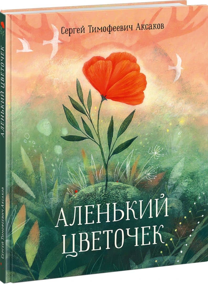 Аленький цветочек. Сказка ключницы Пелагеи — Сергей Тимофеевич Аксаков (2)