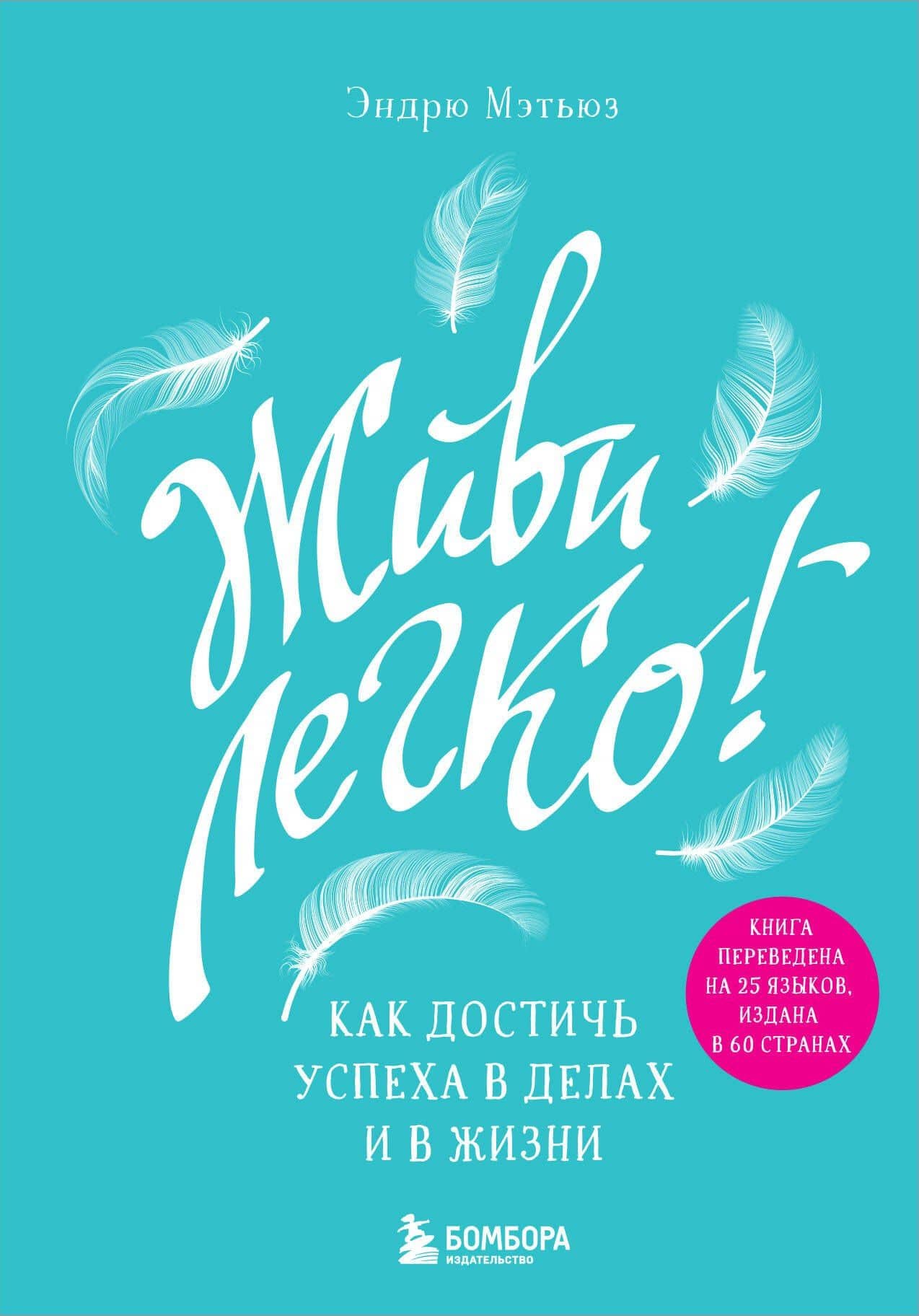Живи легко! Как достичь успеха в делах и в жизни — Эндрю Мэтьюз