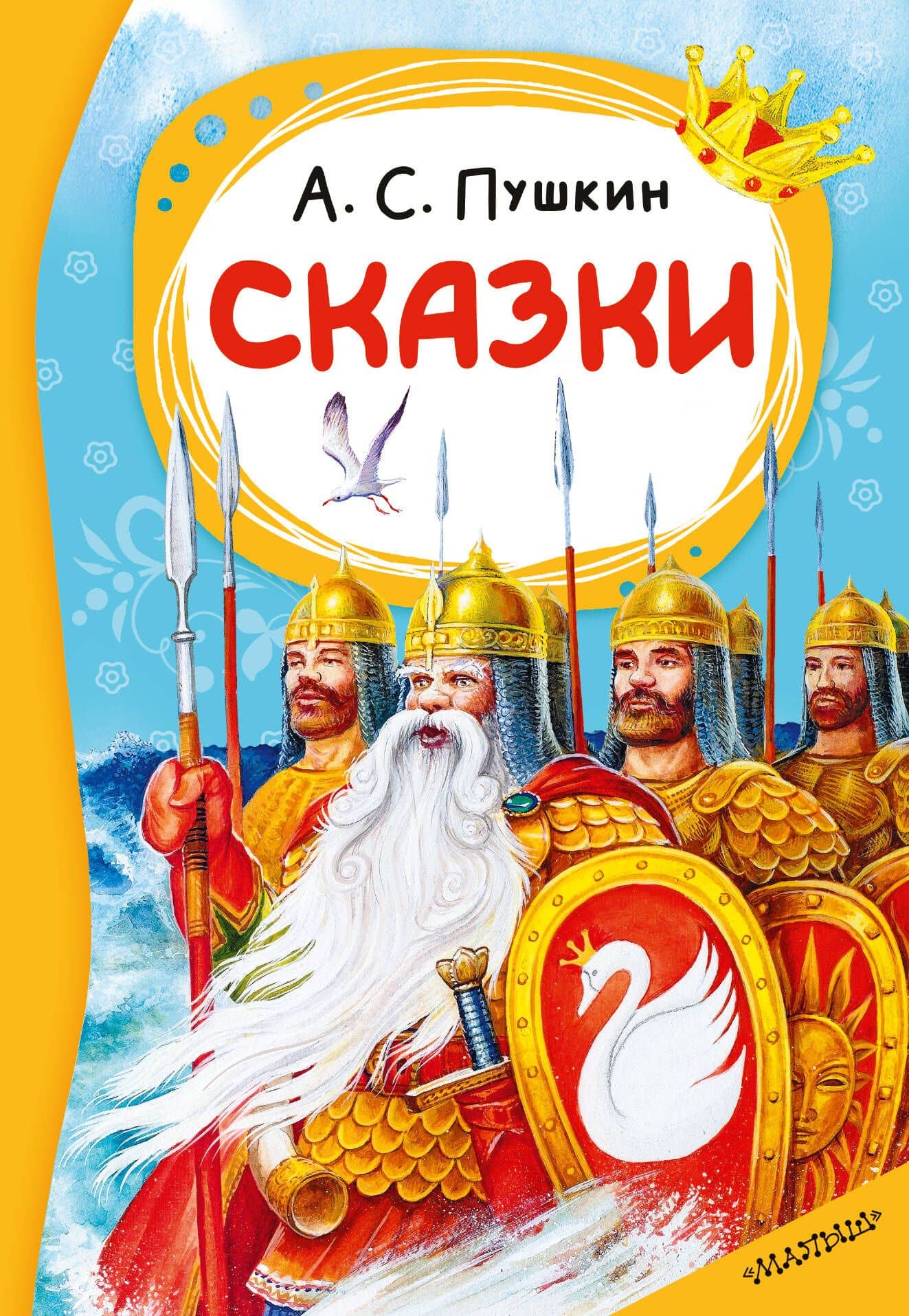 Сказки. А. С. Пушкин — Александр Сергеевич Пушкин