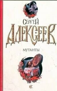 Мутанты : (роман)