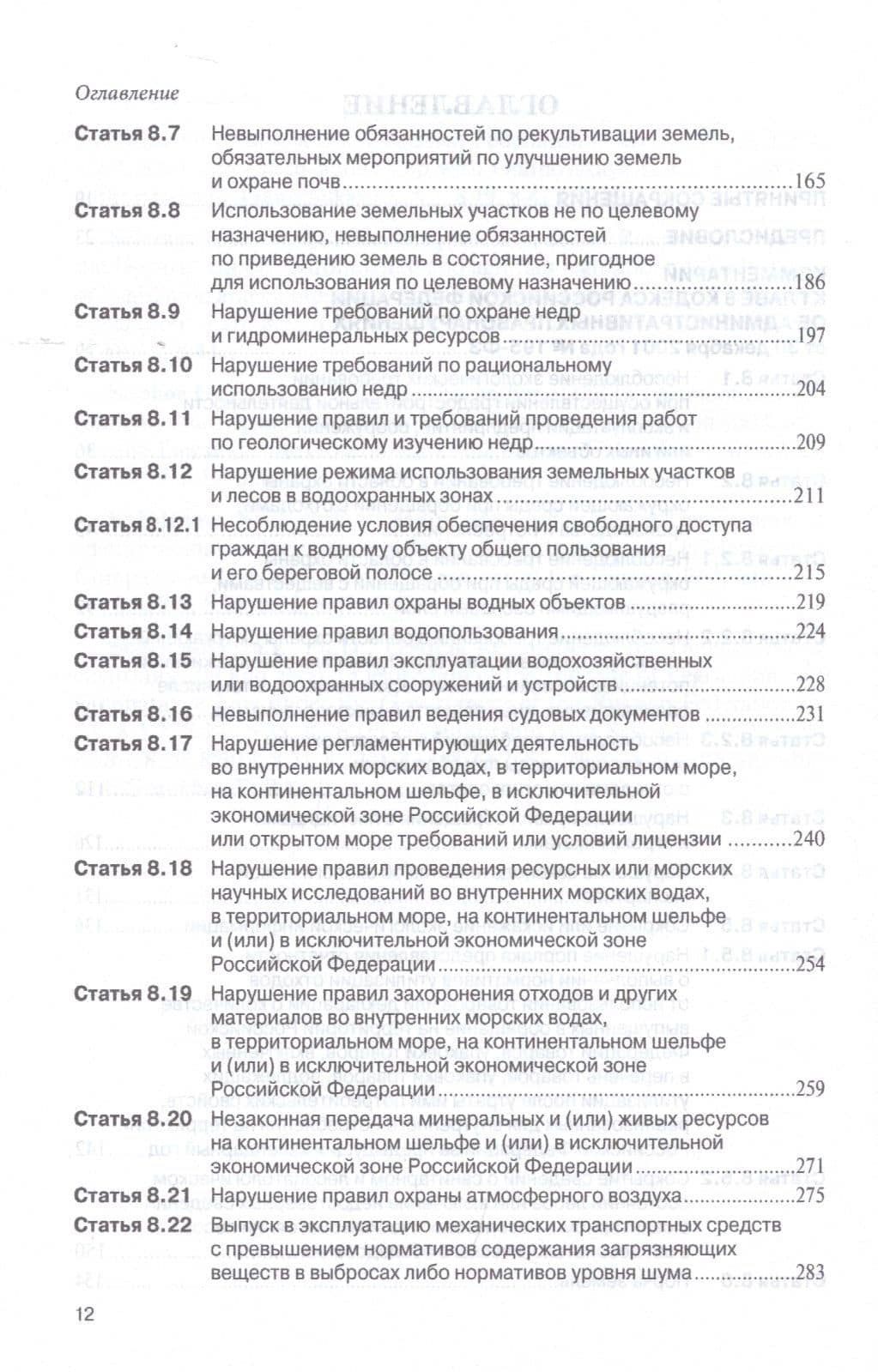 Комментарий к главе 8 Кодекса РФ об административных провонарушениях от 30 декабря 2001 года № 195-ФЗ "Административные правонарушения в сфере охраны окружающей среды и природопользования" (постатейный) — Александр Филиппович Ноздрачев (3)
