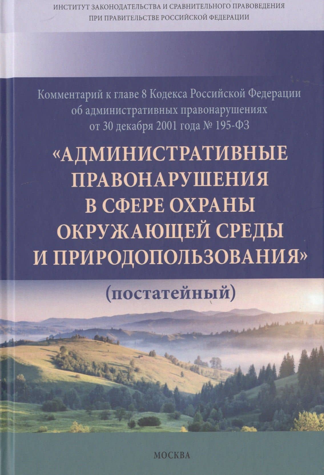 Комментарий к главе 8 Кодекса РФ об административных провонарушениях от 30 декабря 2001 года № 195-ФЗ "Административные правонарушения в сфере охраны окружающей среды и природопользования" (постатейный) — Мария Ивановна Васильева
