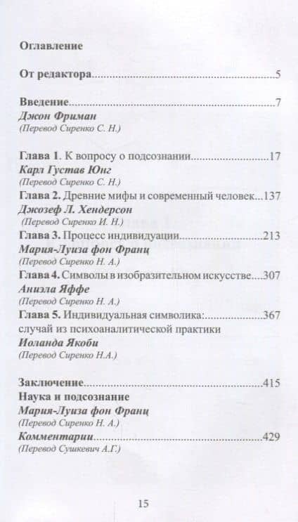 Человек и его символы (Юнг) — Джозеф Л. Хендерсон (2)