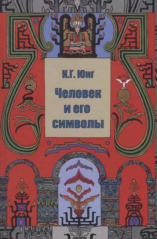 Человек и его символы (Юнг) — Карл Густав Юнг