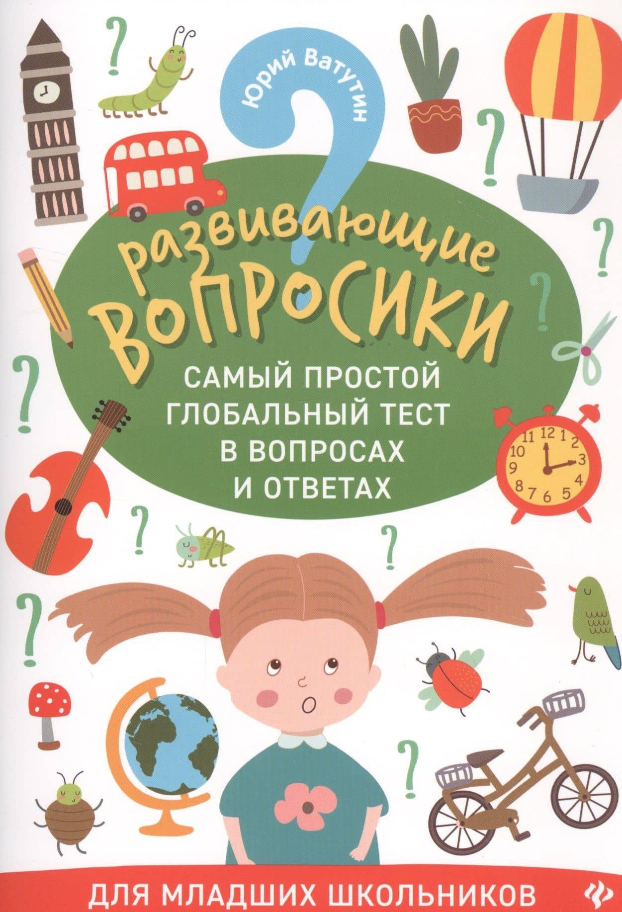 Развивающие вопросики:самый простой глобал.тест для младших школьников дп — Юрий Ватутин