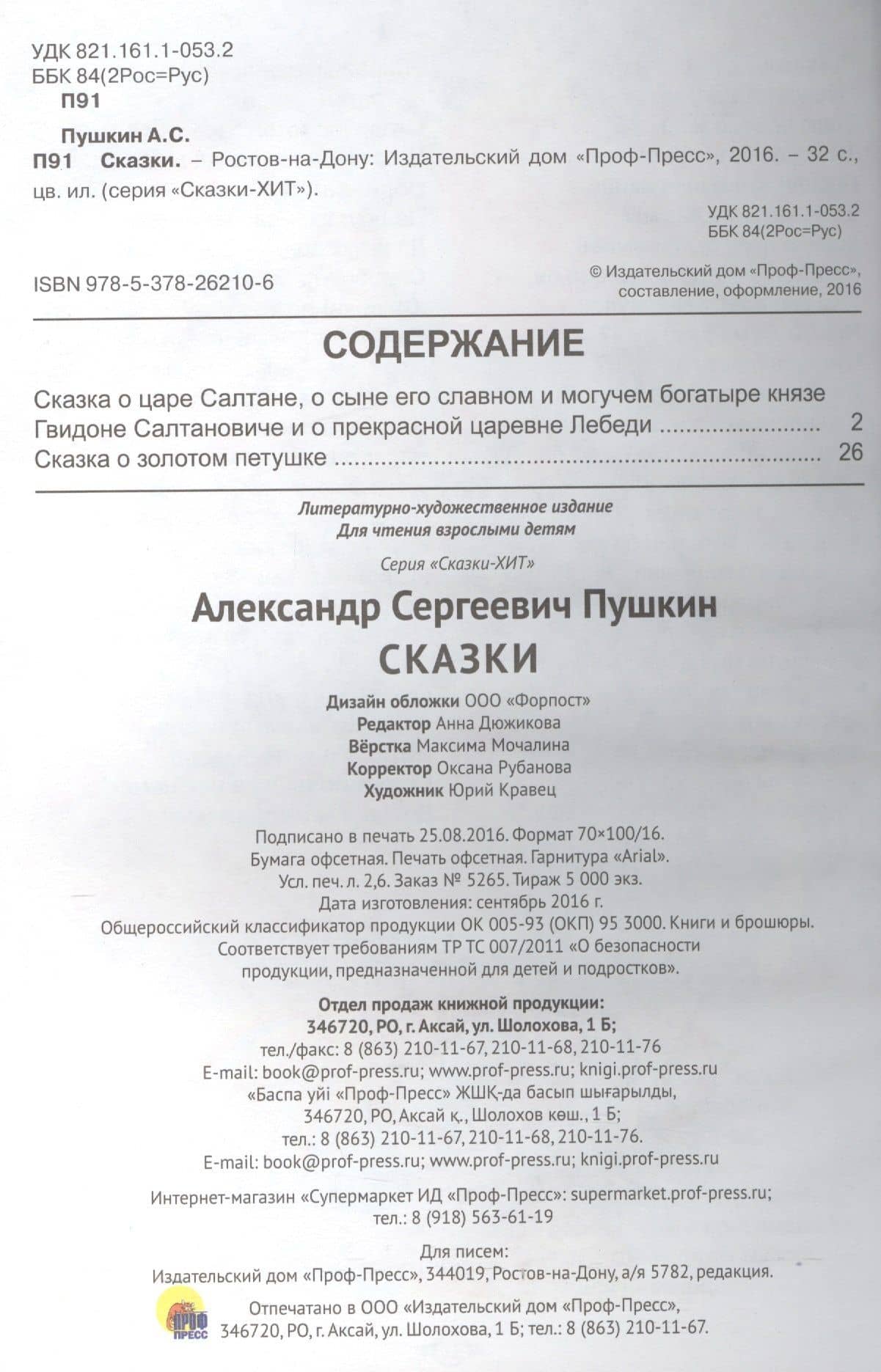 Сказки (илл. Кравец) (Сказки-хит) Пушкин — Александр Сергеевич Пушкин (2)