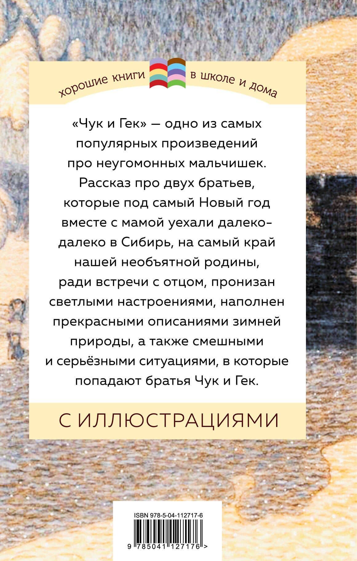 Чук и Гек — Аркадий Петрович Гайдар (2)