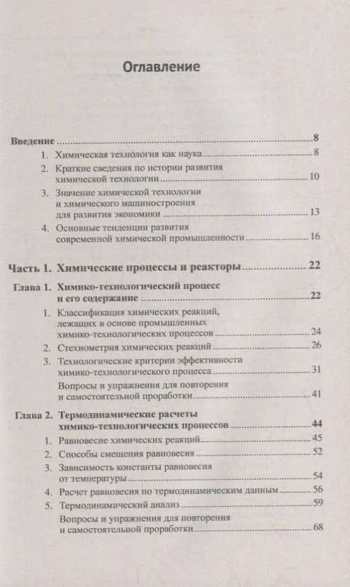 Общая химическая технология: Химические процессы и реакторы. Промышленные химико-технологические процессы: Учебник (2)