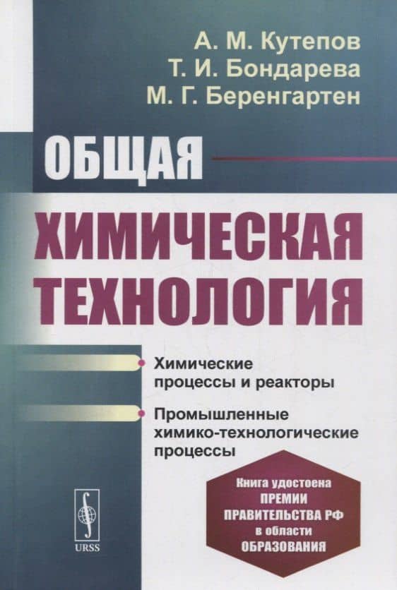 Общая химическая технология: Химические процессы и реакторы. Промышленные химико-технологические процессы: Учебник