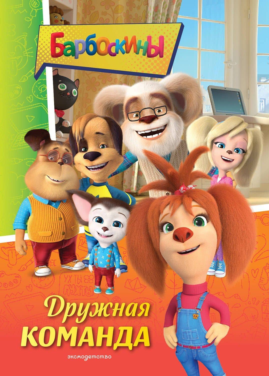 Барбоскины. Дружная команда — Мария Александровна Ульянова