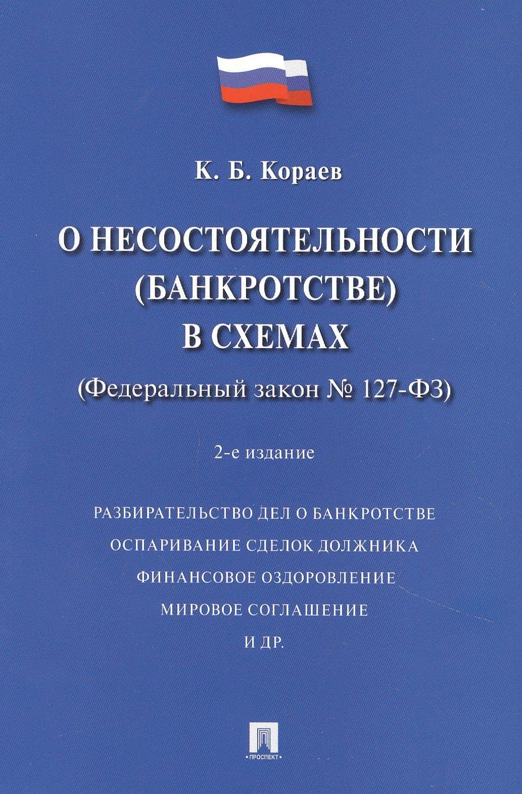 О несостоятельности (банкротстве) в схемах (Федеральный закон № 127-ФЗ). Учебное пособие — Константин Борисович Кораев