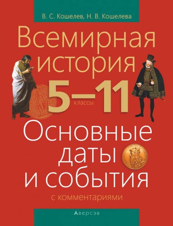 Всемирная история. 5-11 классы. Основные даты и события с комментариями — Владимир Сергеевич Кошелев