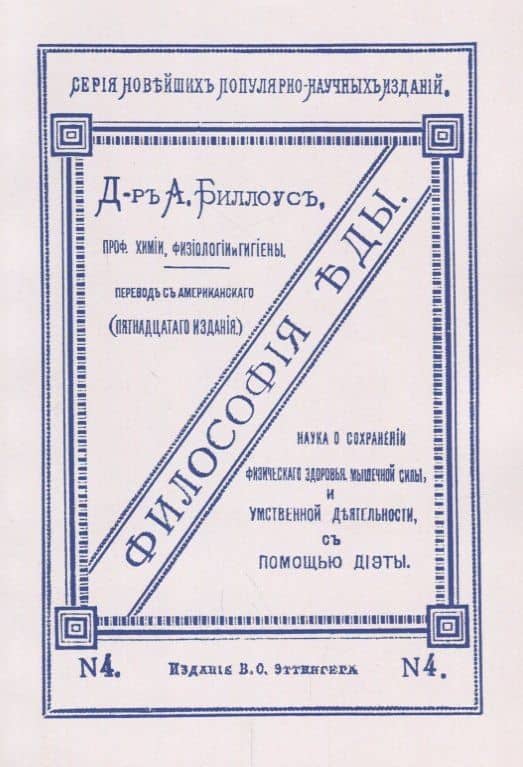 Философия еды. Наука о сохранении физического здоровья, мышечной силы и умственной деятельности с помощью диэты