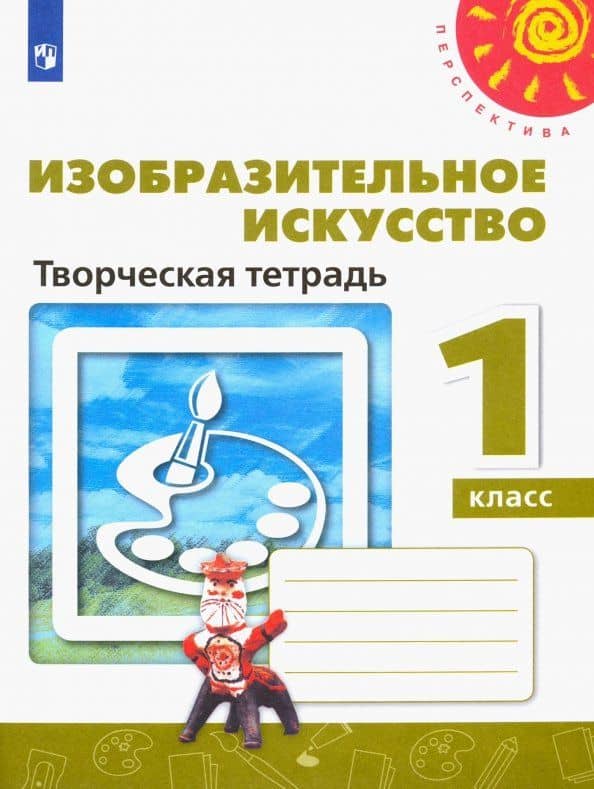 Изобразительное искусство. 1 класс. Творческая тетрадь