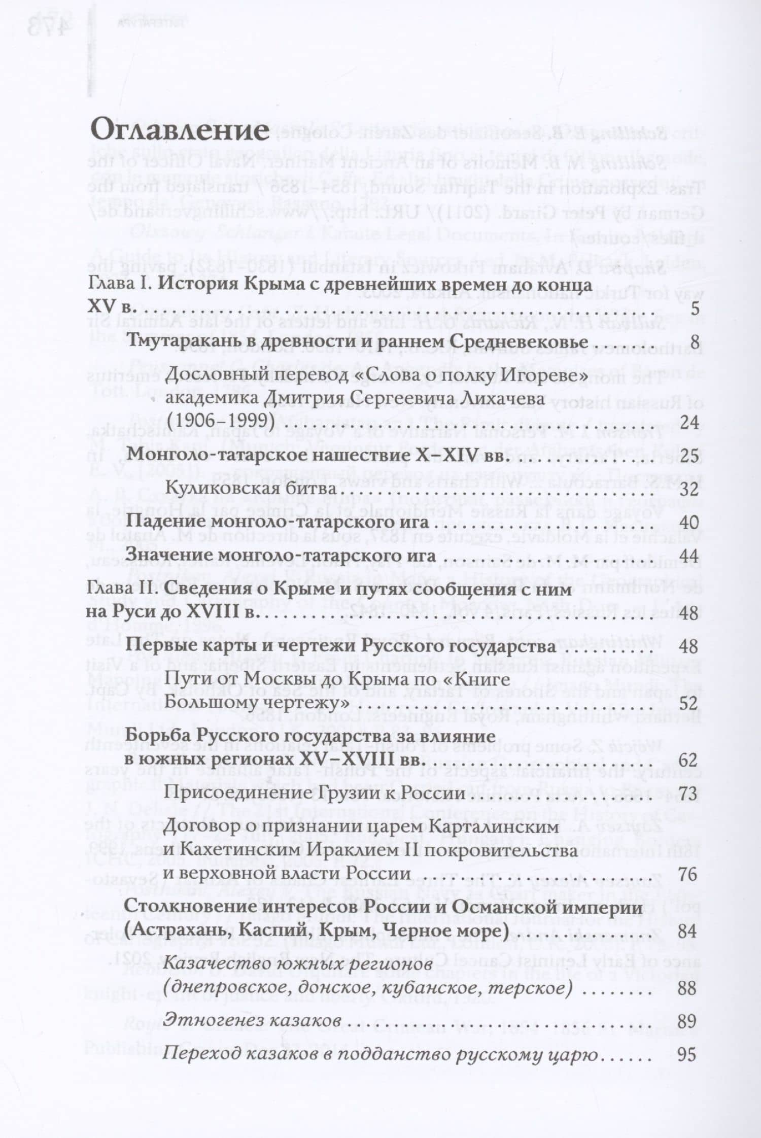 Крым в истории географии и геополитики России: документальные источники, историография, публицистика и беллетристика — Алексей Владимирович Постников (2)